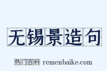 无锡景造句是什么意思的图片